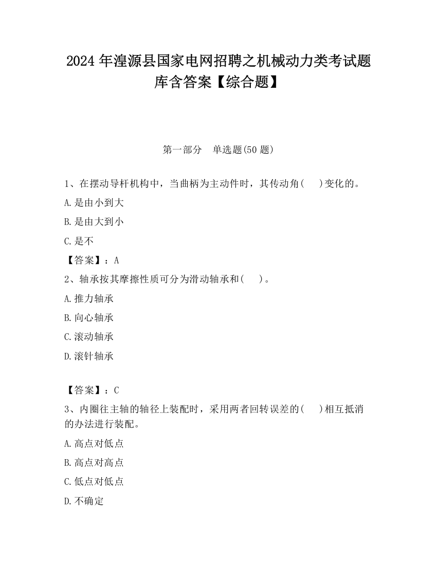 2024年湟源县国家电网招聘之机械动力类考试题库含答案【综合题】