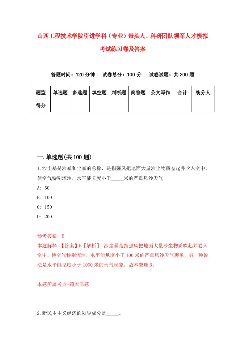 山西工程技术学院引进学科专业带头人科研团队领军人才模拟考试练习卷及答案第9期