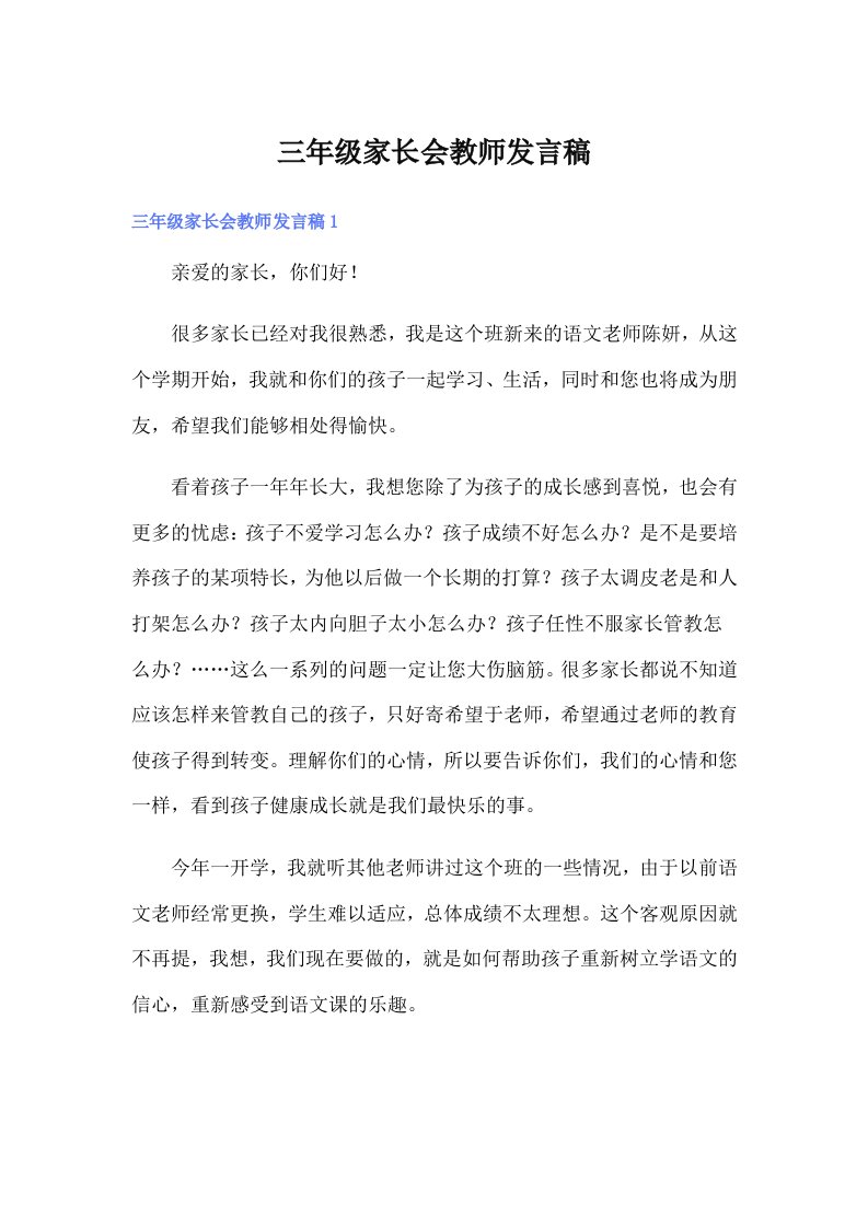 三年级家长会教师发言稿