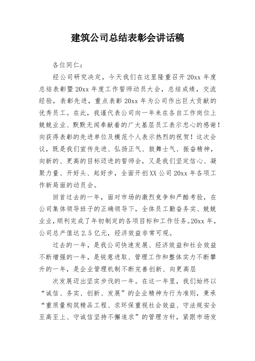 建筑公司总结表彰会讲话稿