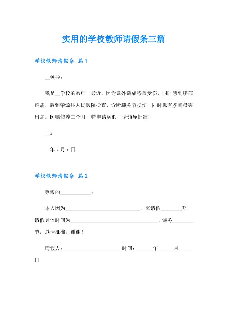 实用的学校教师请假条三篇（多篇汇编）