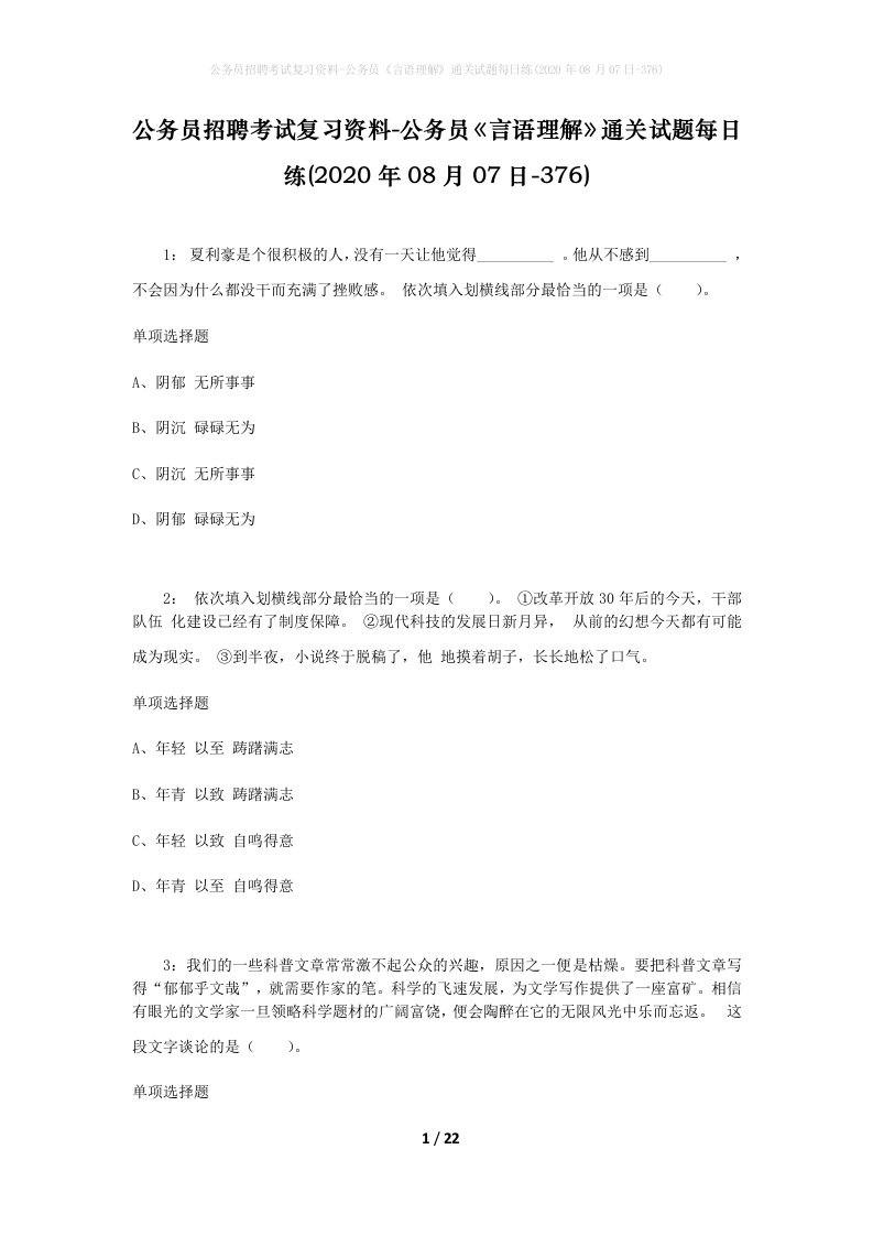 公务员招聘考试复习资料-公务员言语理解通关试题每日练2020年08月07日-376