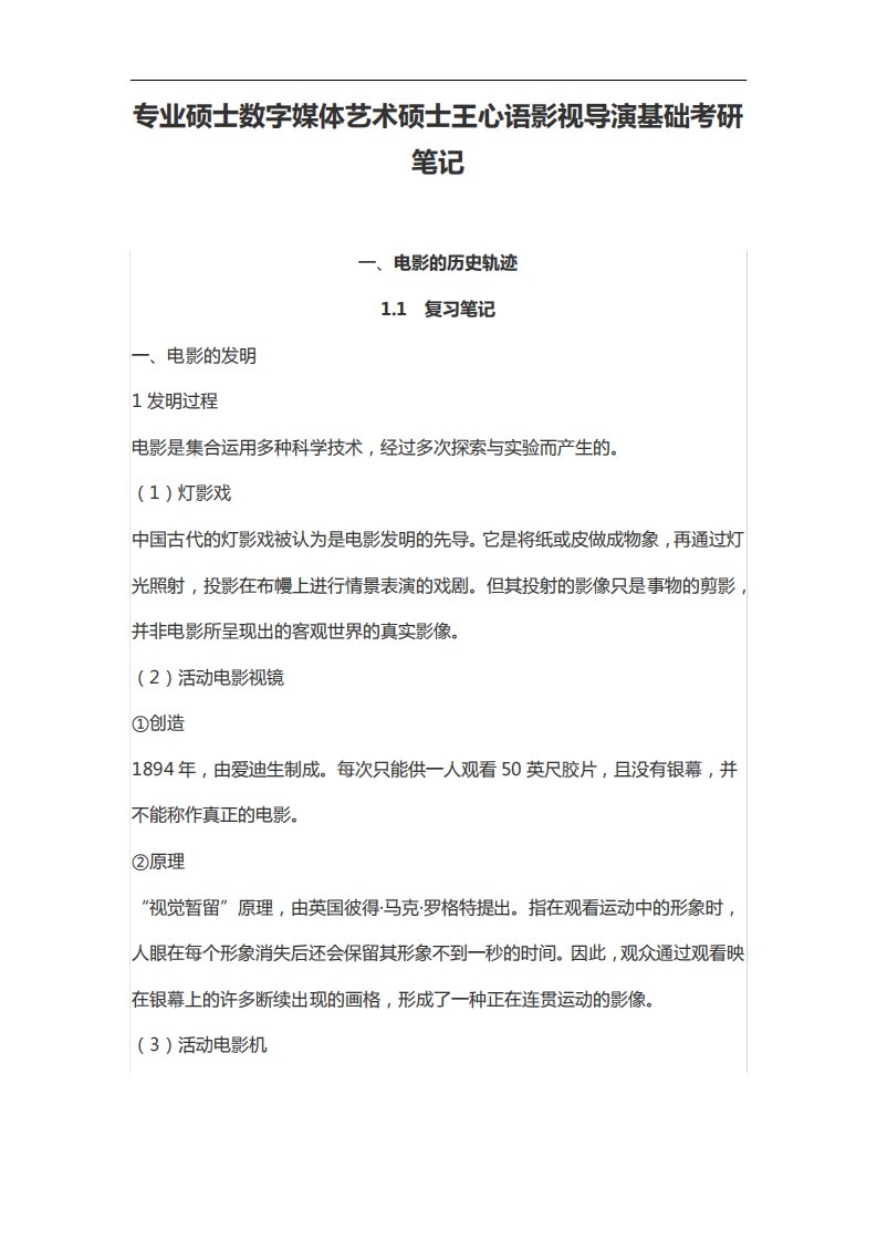 专业硕士数字媒体艺术硕士王心语影视导演基础考研笔记