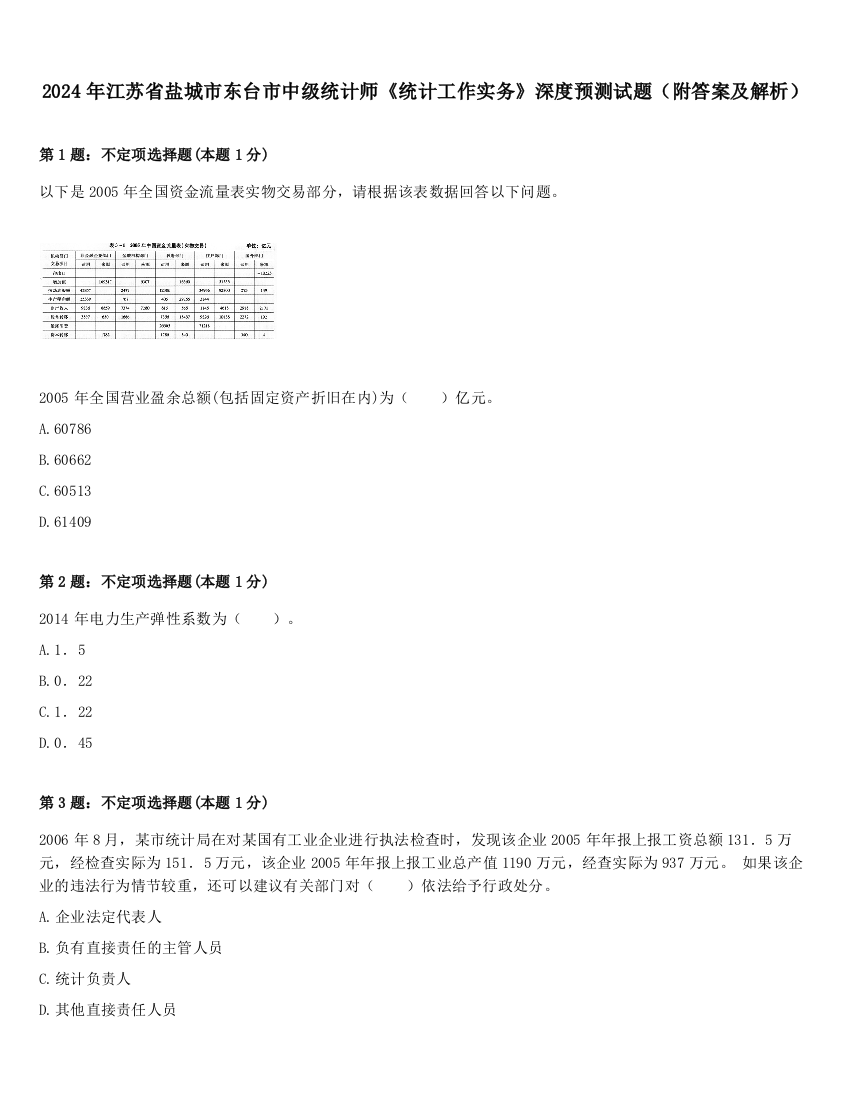 2024年江苏省盐城市东台市中级统计师《统计工作实务》深度预测试题（附答案及解析）