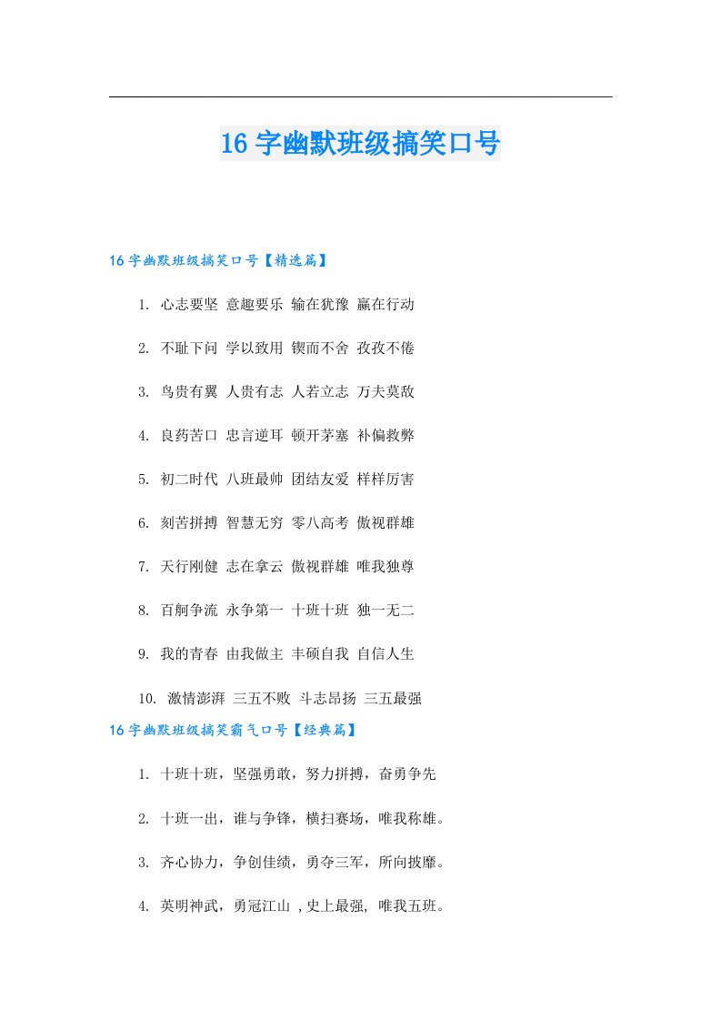 16字幽默班级搞笑口号