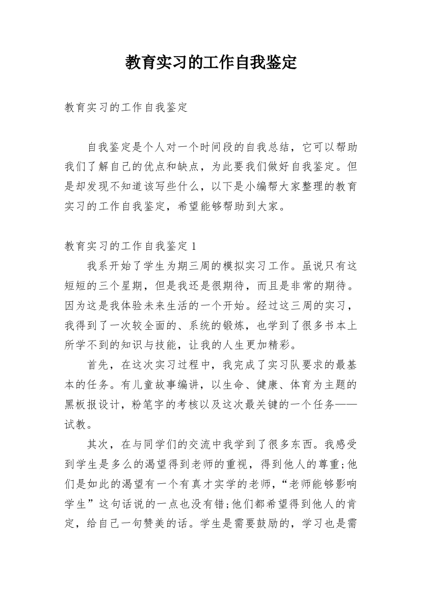 教育实习的工作自我鉴定