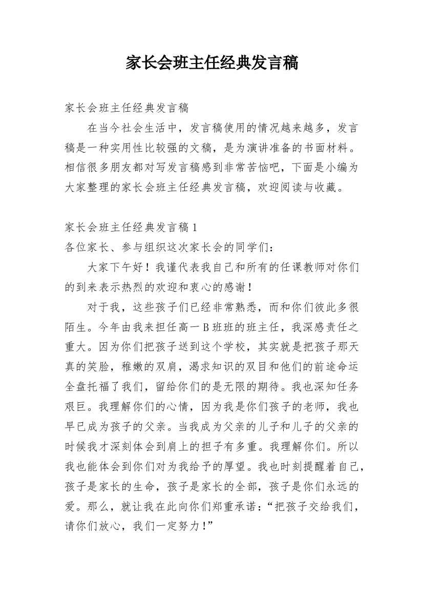 家长会班主任经典发言稿