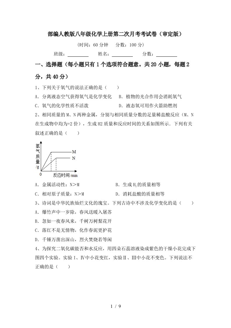 部编人教版八年级化学上册第二次月考考试卷审定版