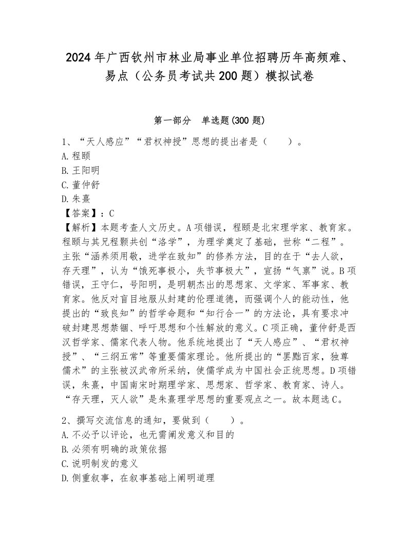 2024年广西钦州市林业局事业单位招聘历年高频难、易点（公务员考试共200题）模拟试卷新版