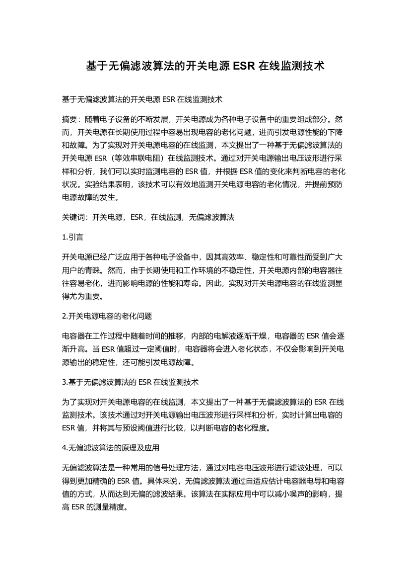 基于无偏滤波算法的开关电源ESR在线监测技术