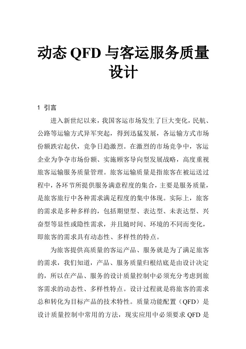 动态QFD和客运服务质量设计