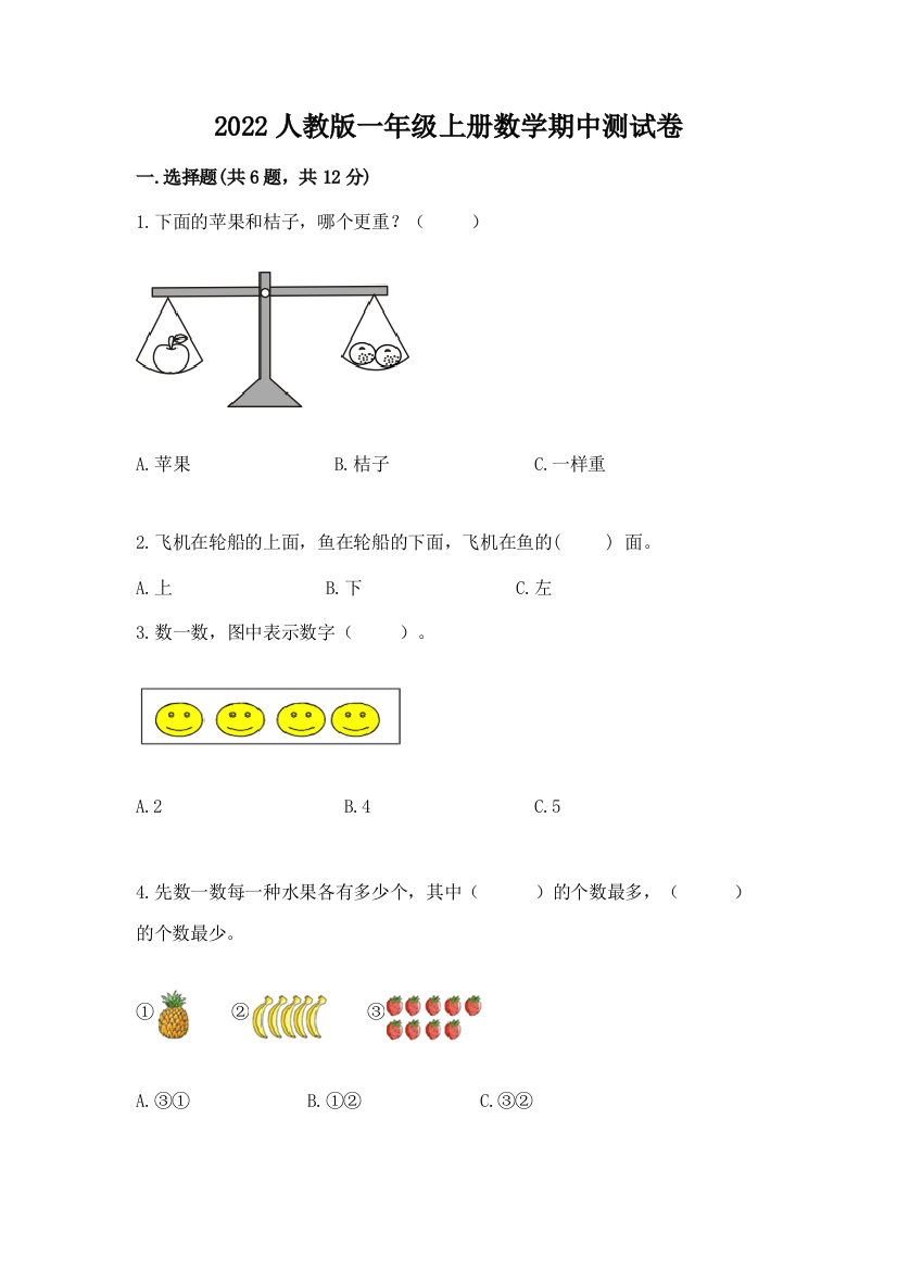 2022人教版一年级上册数学期中测试卷精品（完整版）