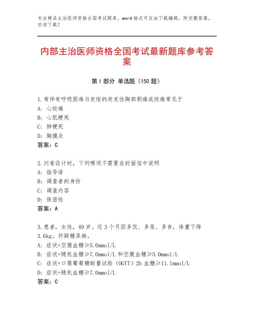 2022—2023年主治医师资格全国考试最新题库及参考答案（轻巧夺冠）