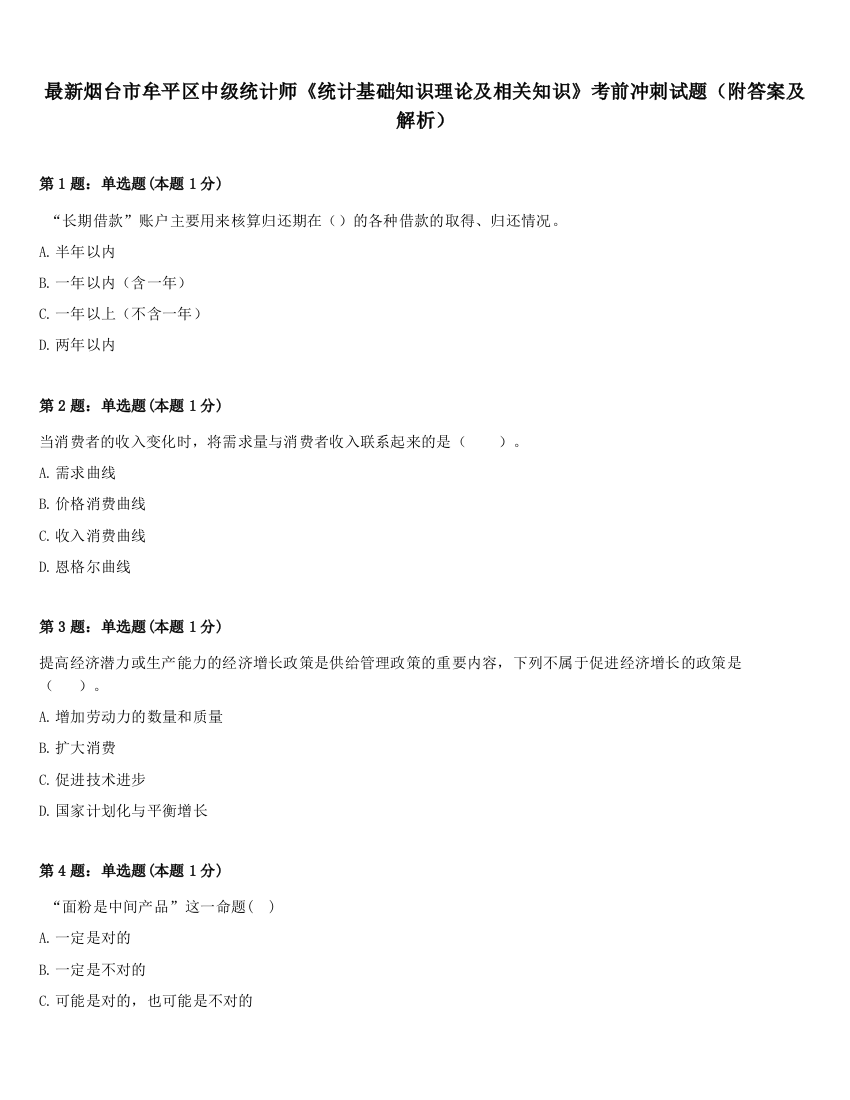 最新烟台市牟平区中级统计师《统计基础知识理论及相关知识》考前冲刺试题（附答案及解析）