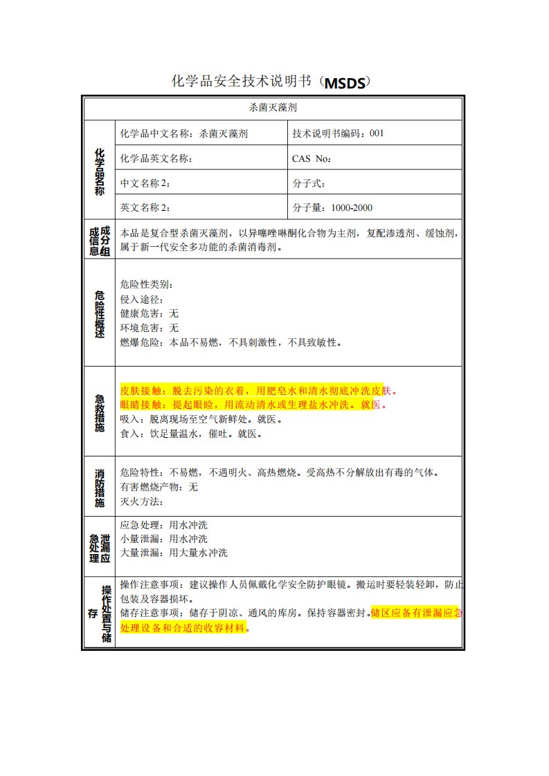 杀菌灭藻剂安全技术说明书