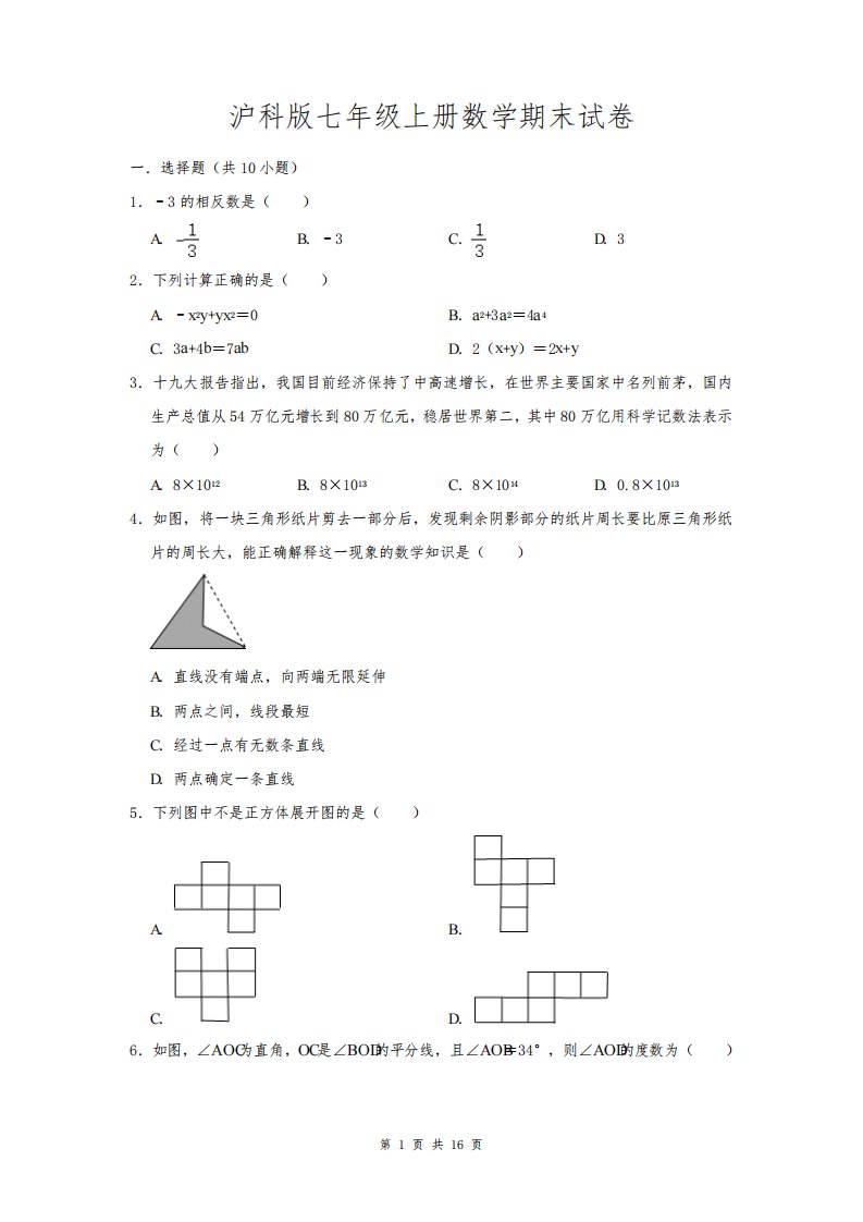 沪科版七年级上册数学期末试卷(解析版)