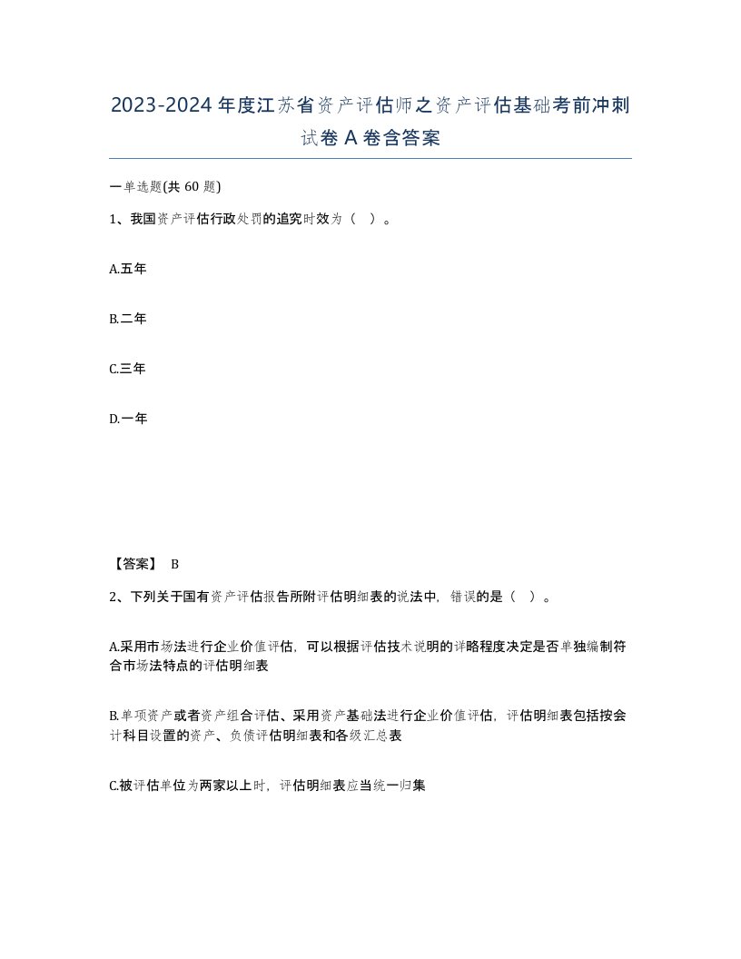 2023-2024年度江苏省资产评估师之资产评估基础考前冲刺试卷A卷含答案