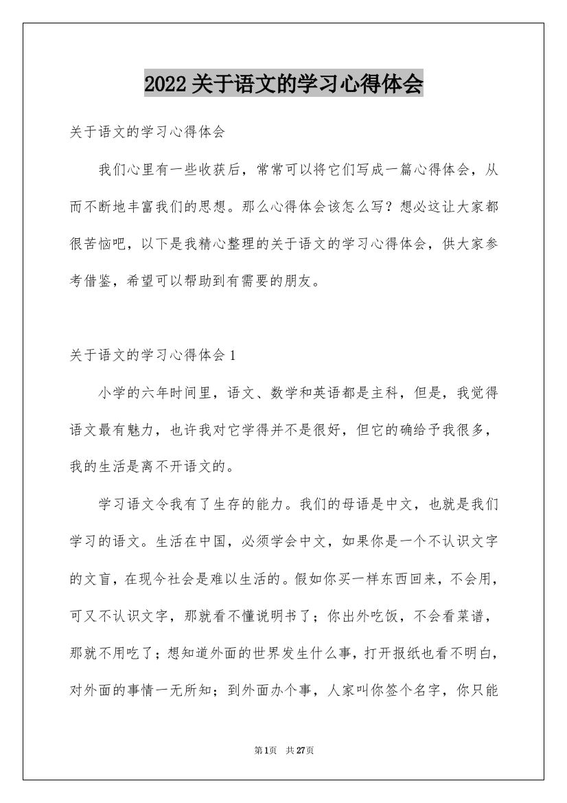 2022关于语文的学习心得体会