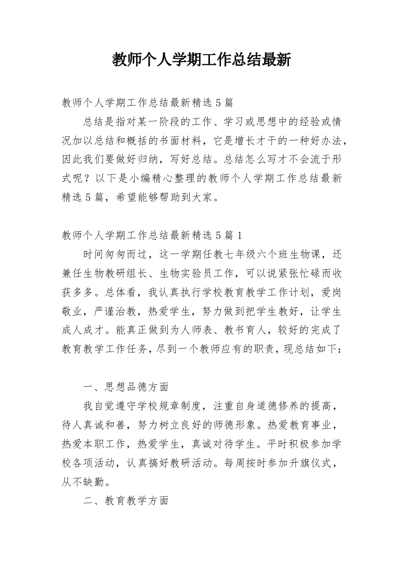 教师个人学期工作总结最新