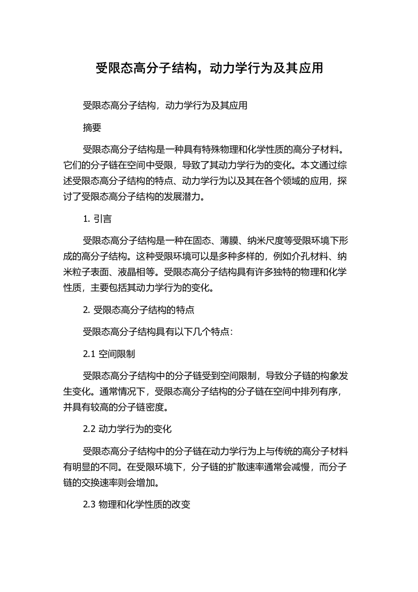 受限态高分子结构，动力学行为及其应用