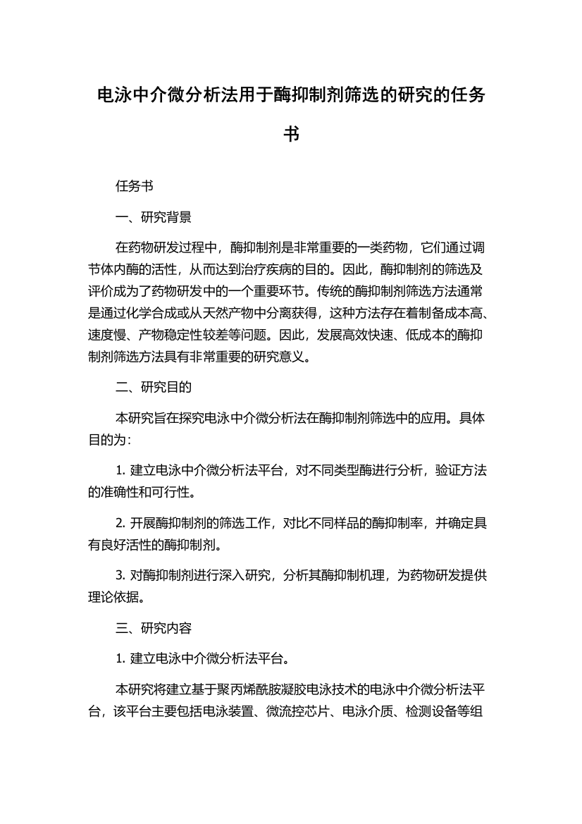 电泳中介微分析法用于酶抑制剂筛选的研究的任务书