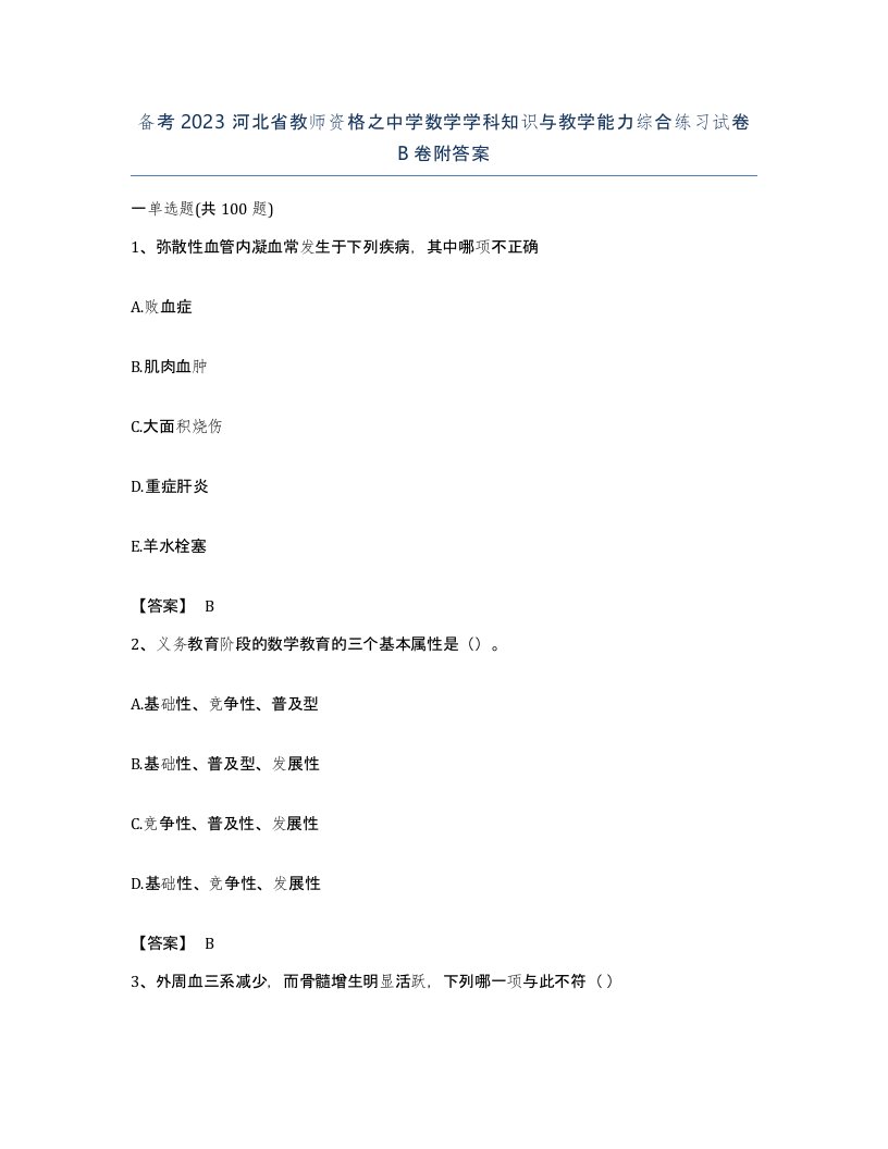 备考2023河北省教师资格之中学数学学科知识与教学能力综合练习试卷B卷附答案