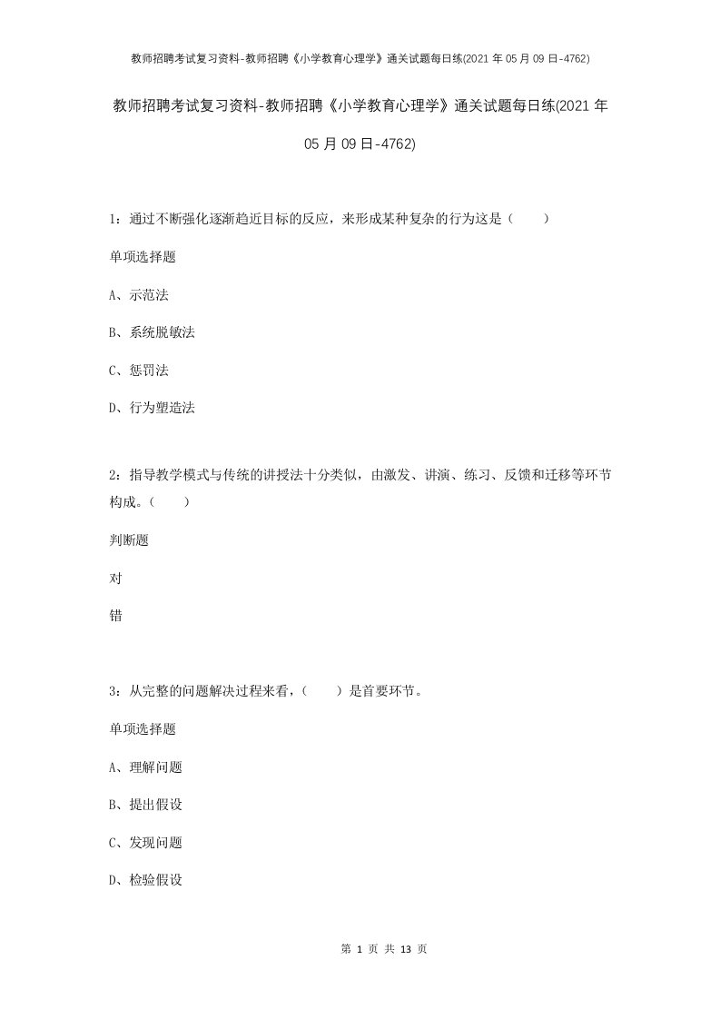 教师招聘考试复习资料-教师招聘小学教育心理学通关试题每日练2021年05月09日-4762