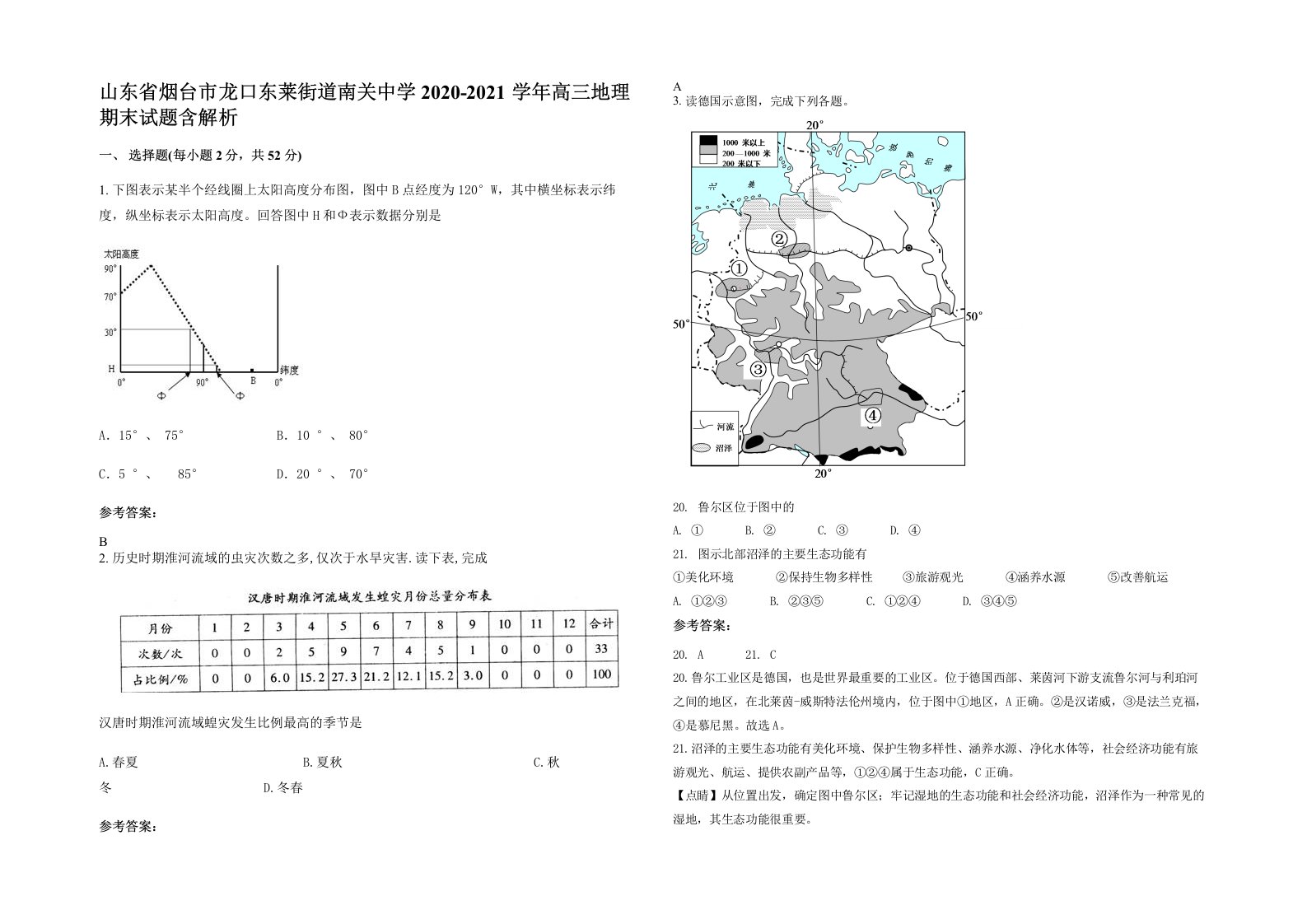 山东省烟台市龙口东莱街道南关中学2020-2021学年高三地理期末试题含解析