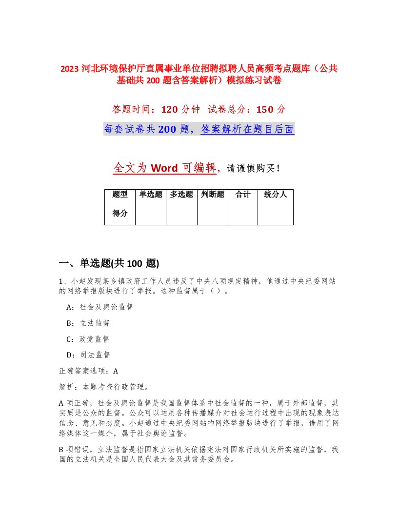 2023河北环境保护厅直属事业单位招聘拟聘人员高频考点题库公共基础共200题含答案解析模拟练习试卷