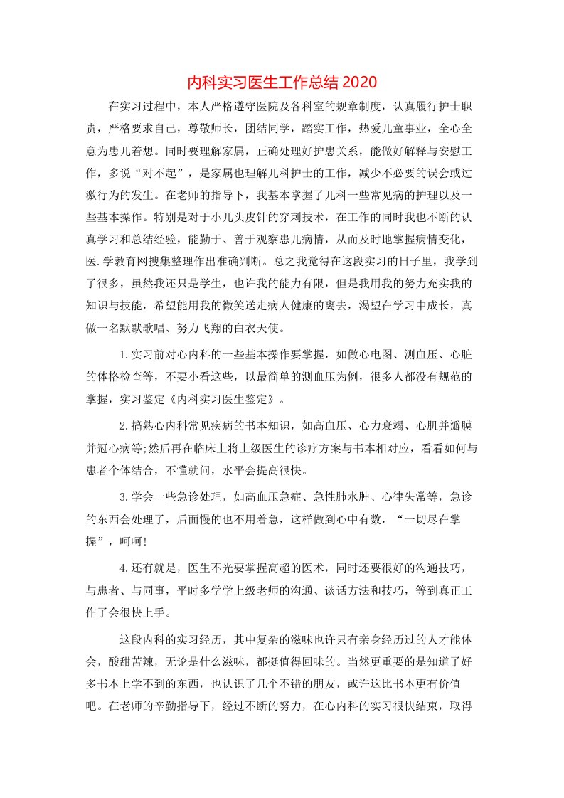 内科实习医生工作总结2020