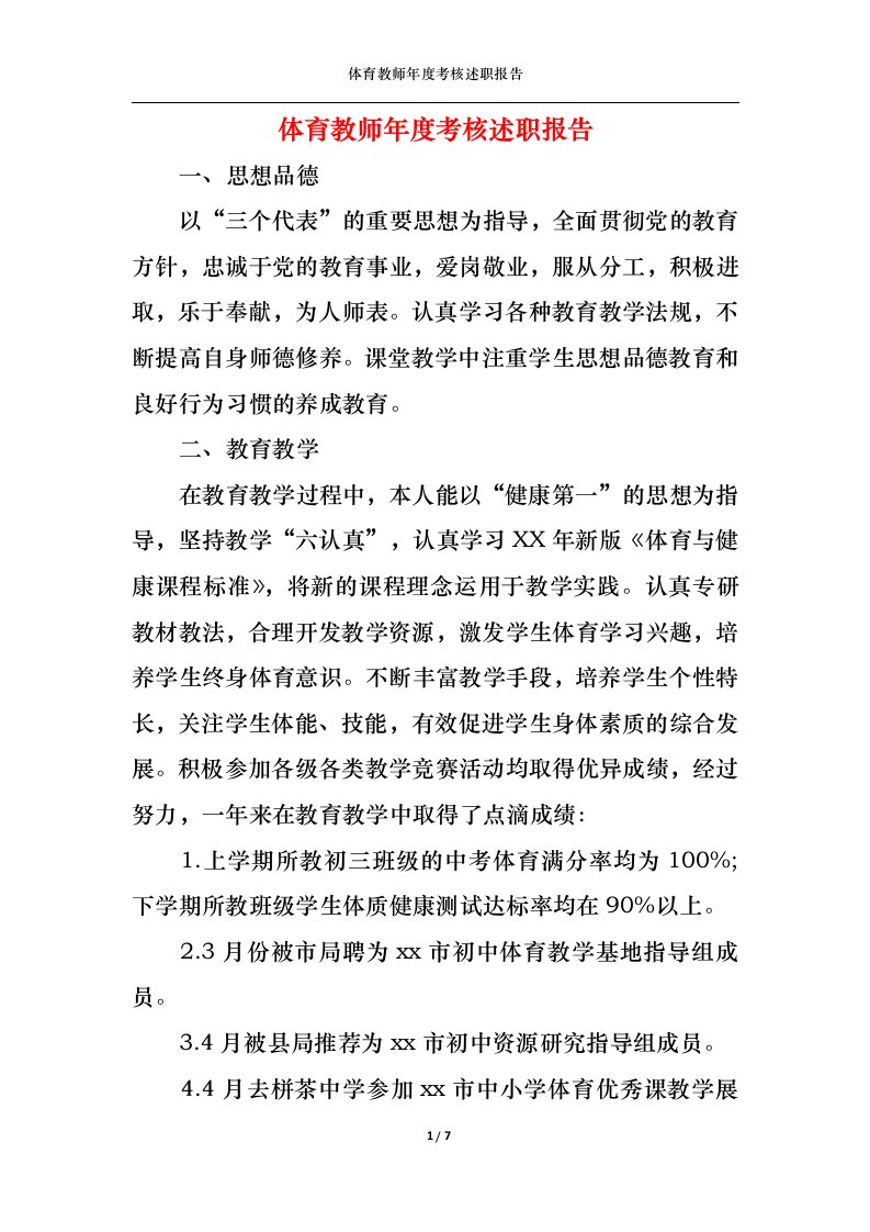 精选2022年体育教师年度考核述职报告