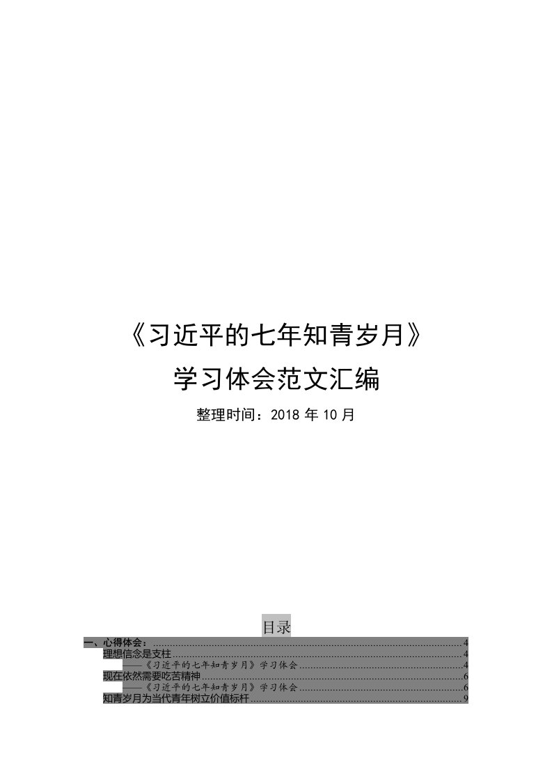 七年知青岁月学习体会范文汇编