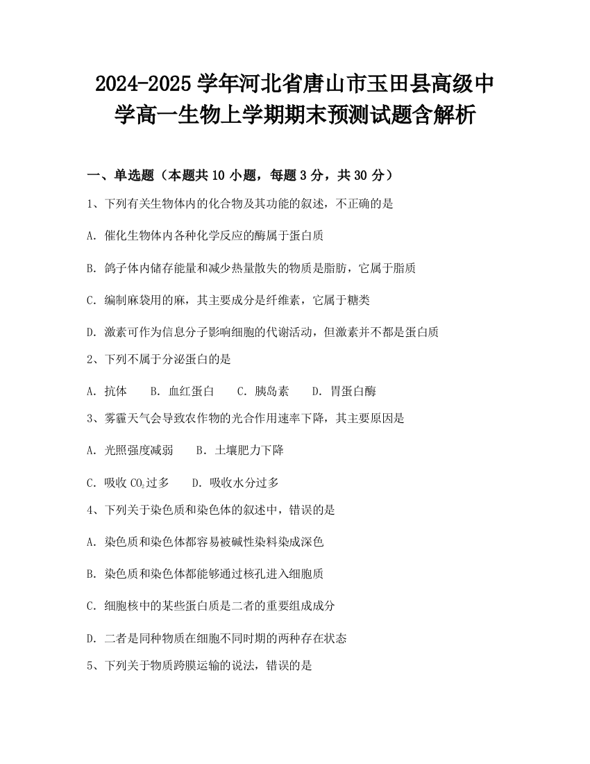 2024-2025学年河北省唐山市玉田县高级中学高一生物上学期期末预测试题含解析