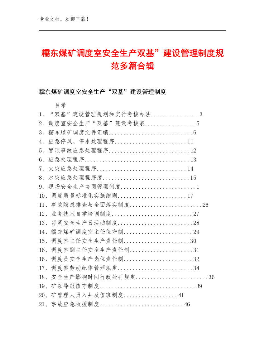 糯东煤矿调度室安全生产双基”建设管理制度规范多篇合辑