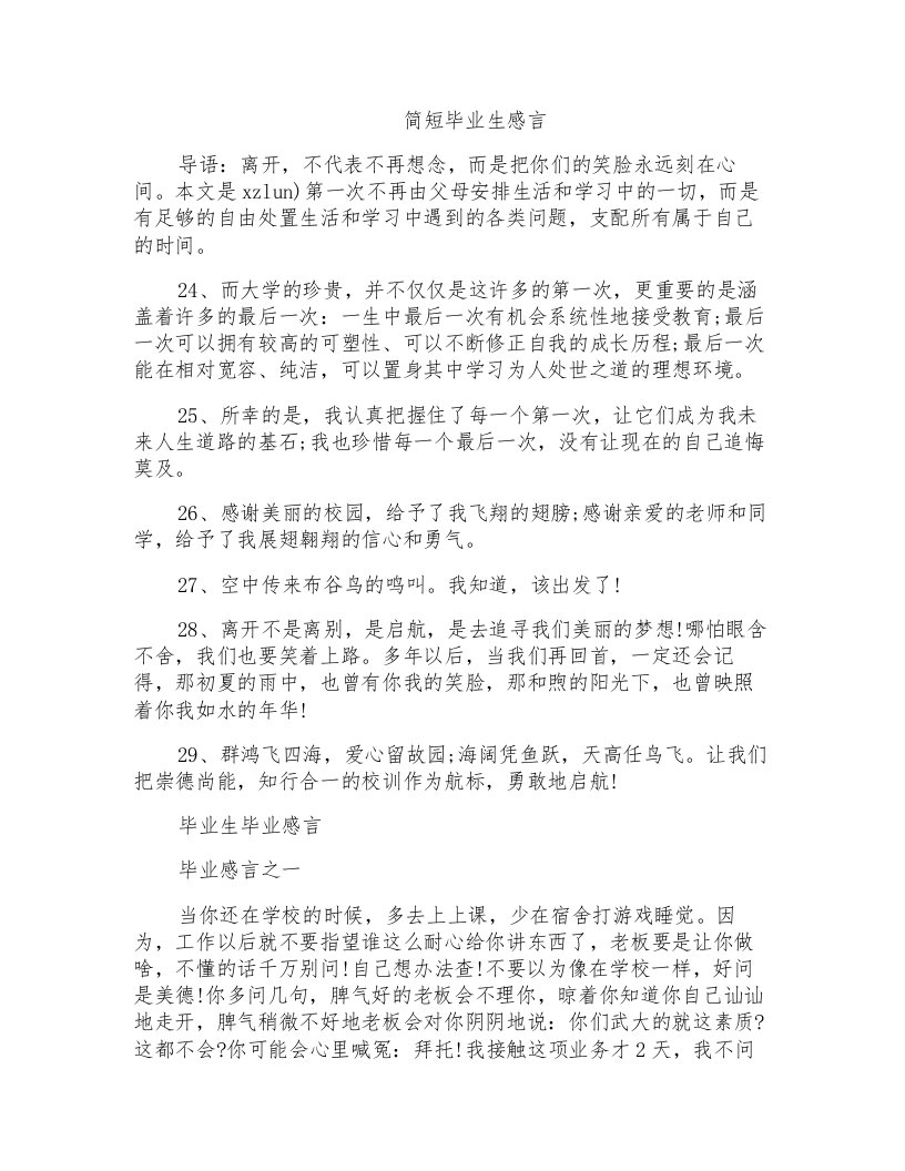 简短毕业生感言