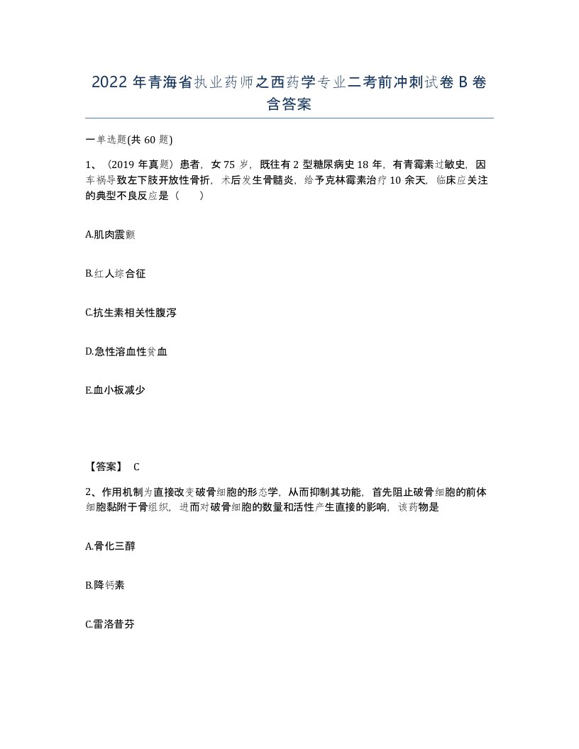 2022年青海省执业药师之西药学专业二考前冲刺试卷B卷含答案