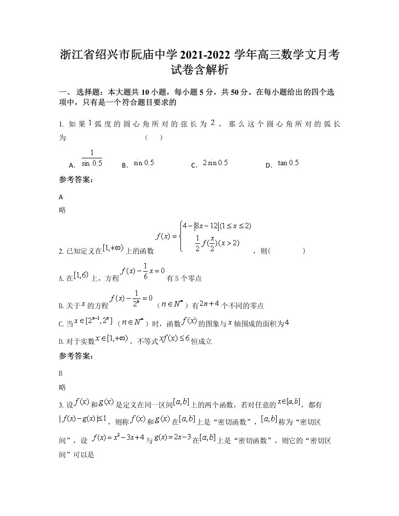 浙江省绍兴市阮庙中学2021-2022学年高三数学文月考试卷含解析