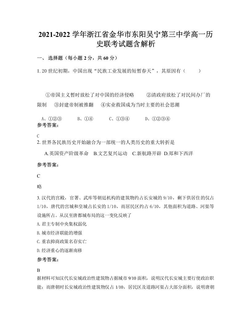 2021-2022学年浙江省金华市东阳吴宁第三中学高一历史联考试题含解析