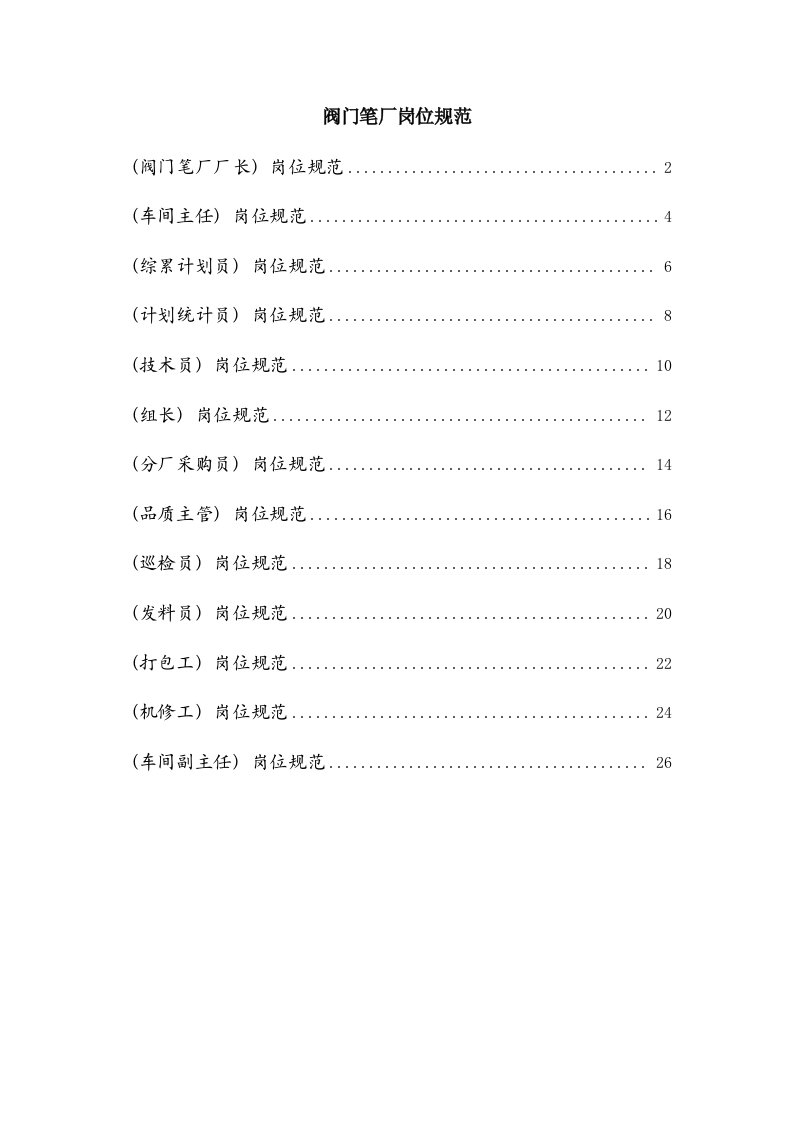 2021年阀门笔厂各工作岗位职务描述样本