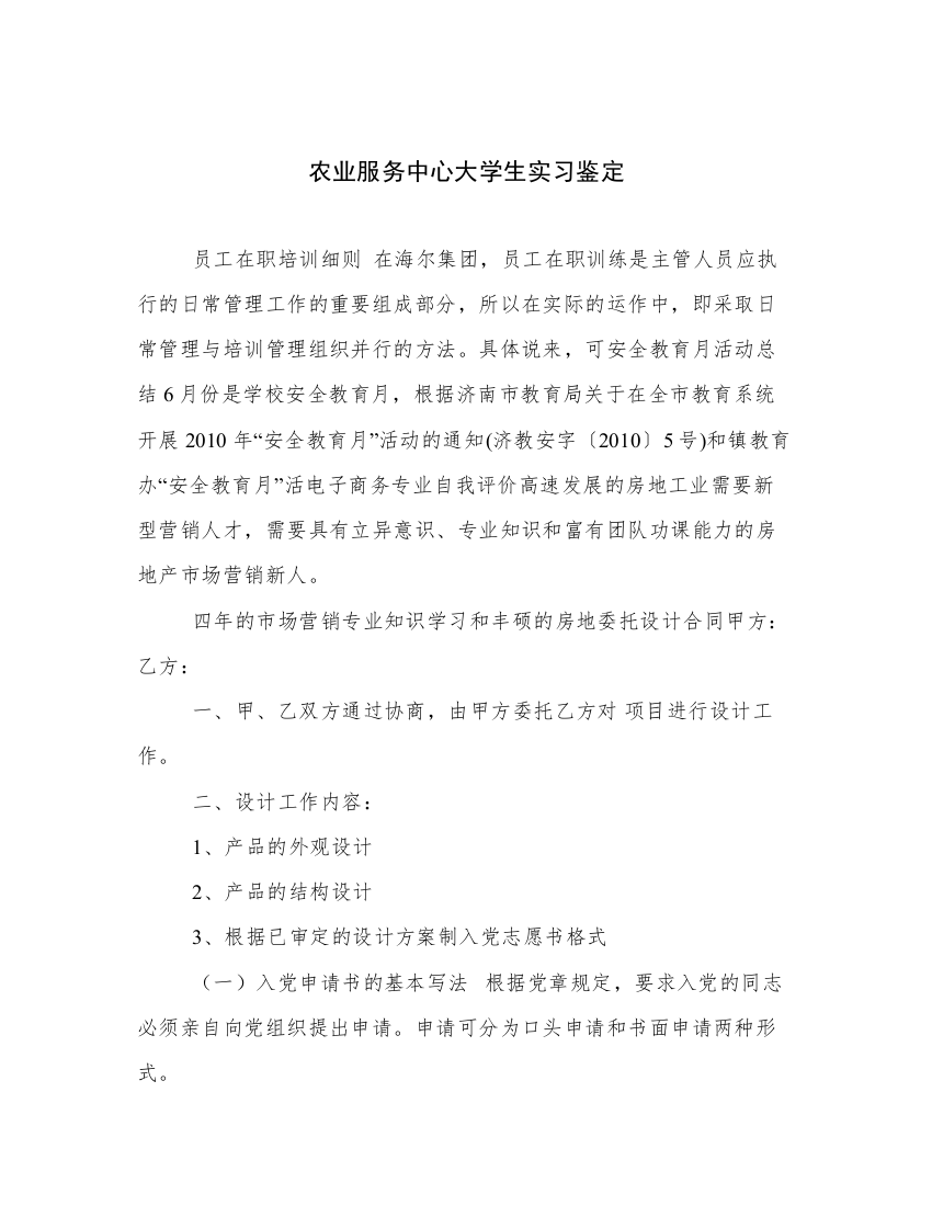 农业服务中心大学生实习鉴定