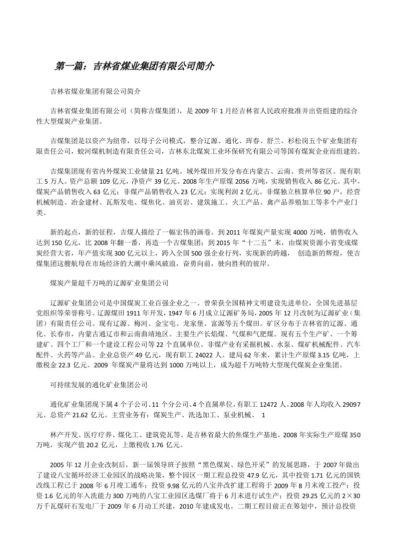 吉林省煤业集团有限公司简介[修改版]