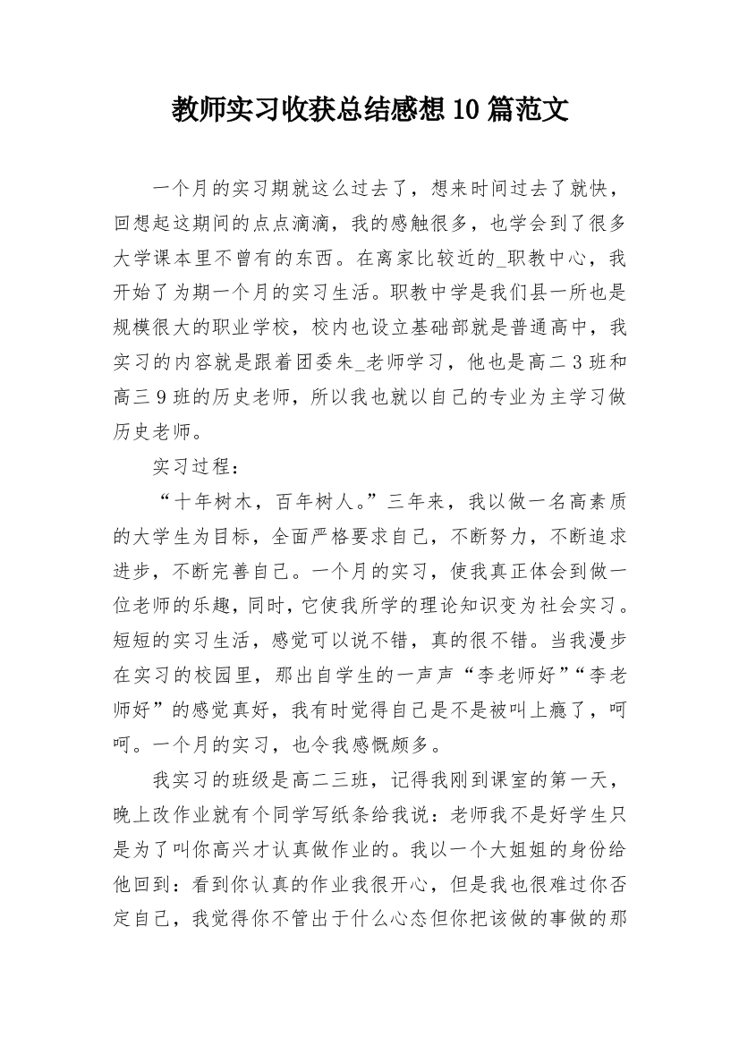 教师实习收获总结感想10篇范文_1