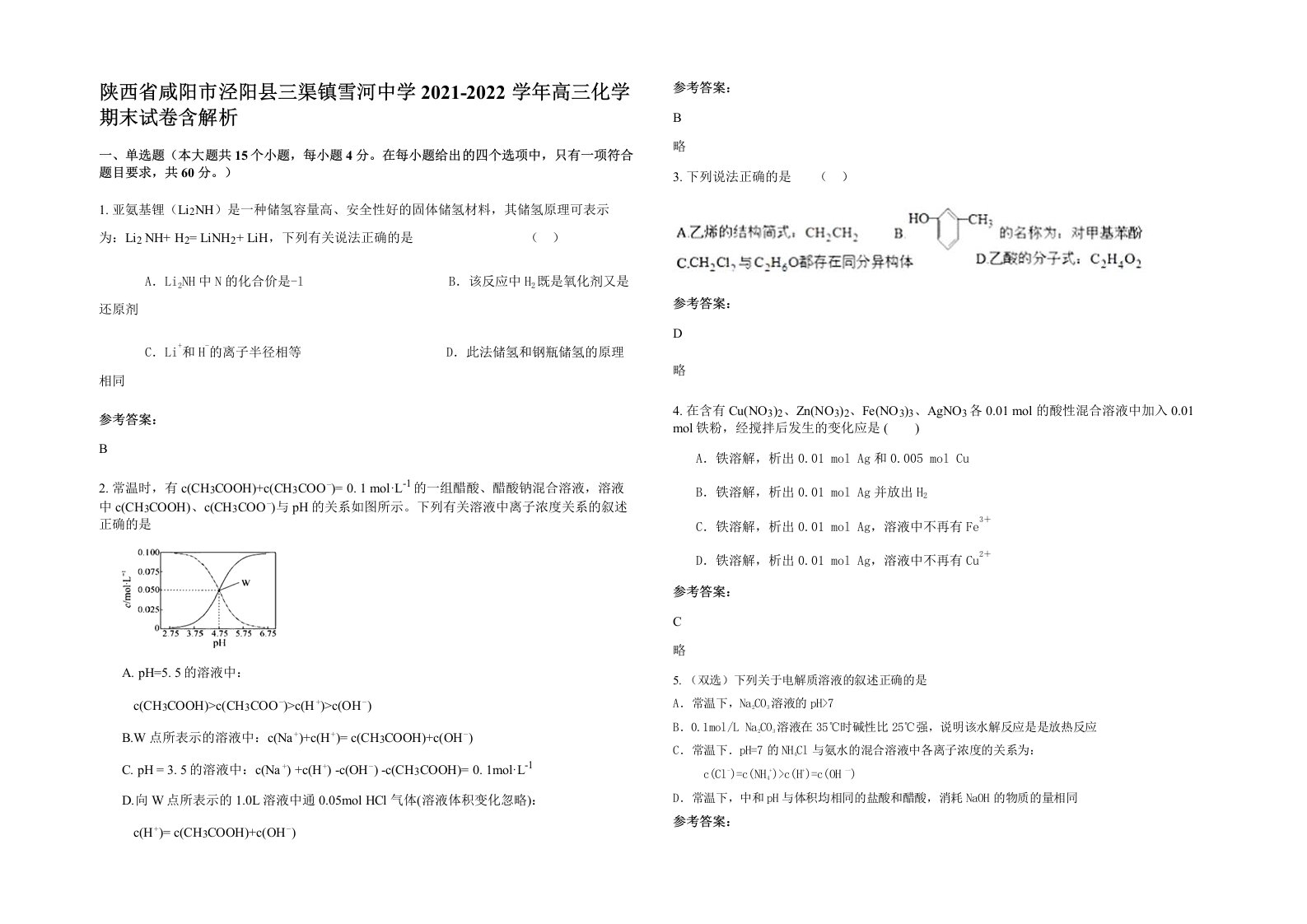 陕西省咸阳市泾阳县三渠镇雪河中学2021-2022学年高三化学期末试卷含解析