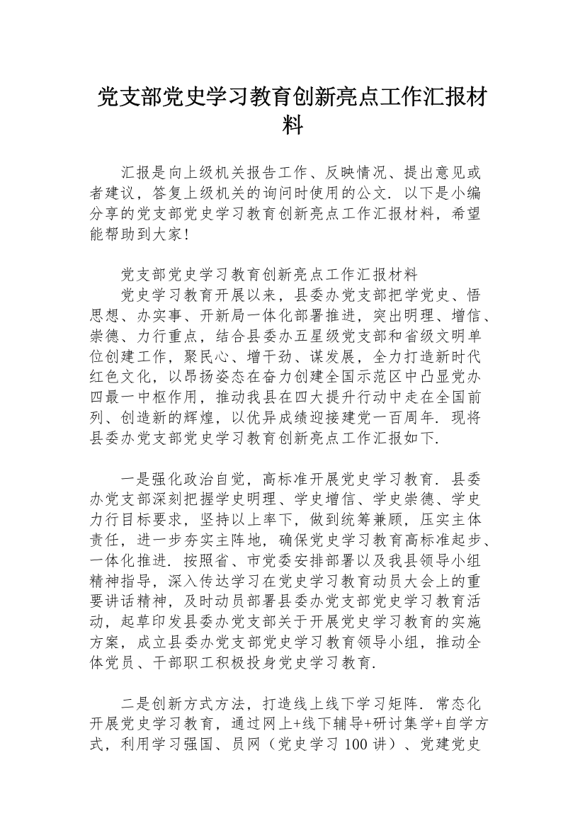 党支部党史学习教育创新亮点工作汇报材料