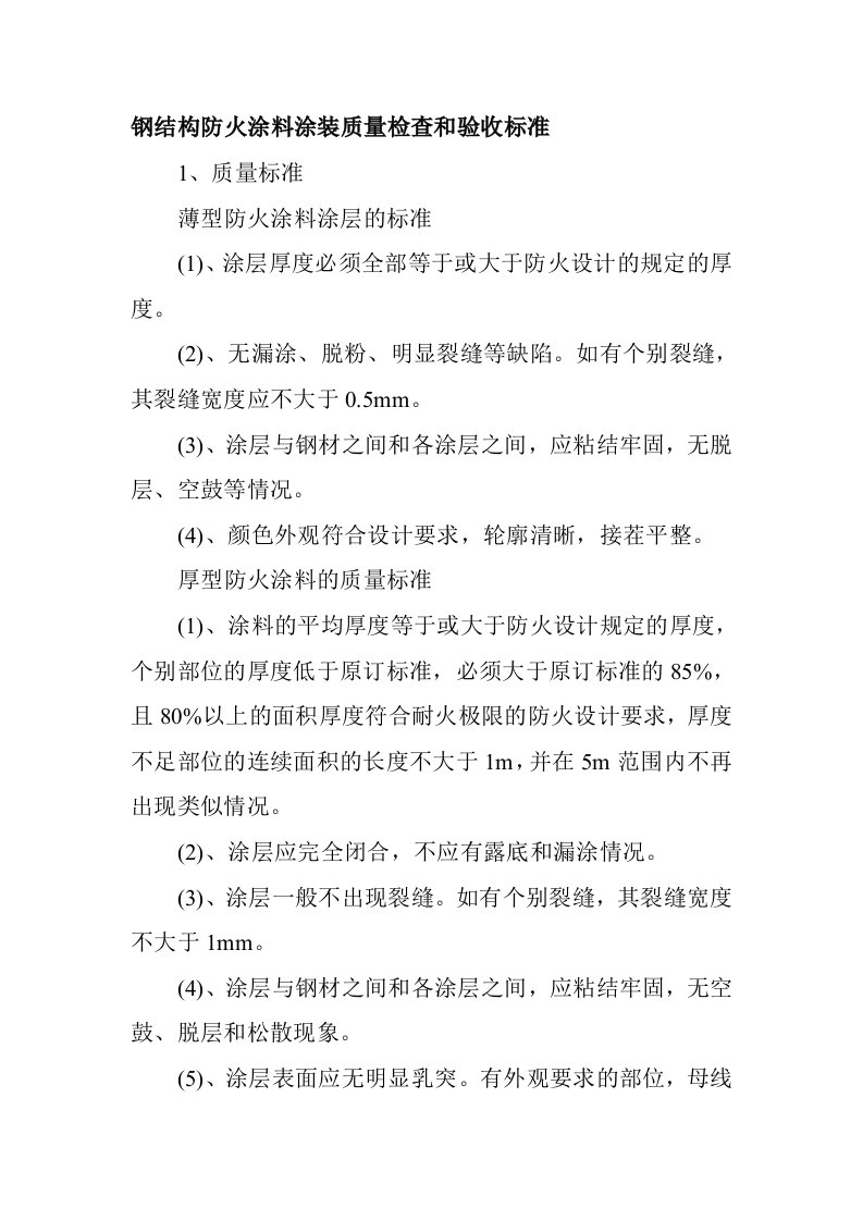 钢结构防火涂料涂装质量检查和验收标准