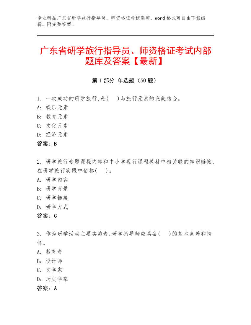 广东省研学旅行指导员、师资格证考试内部题库及答案【最新】