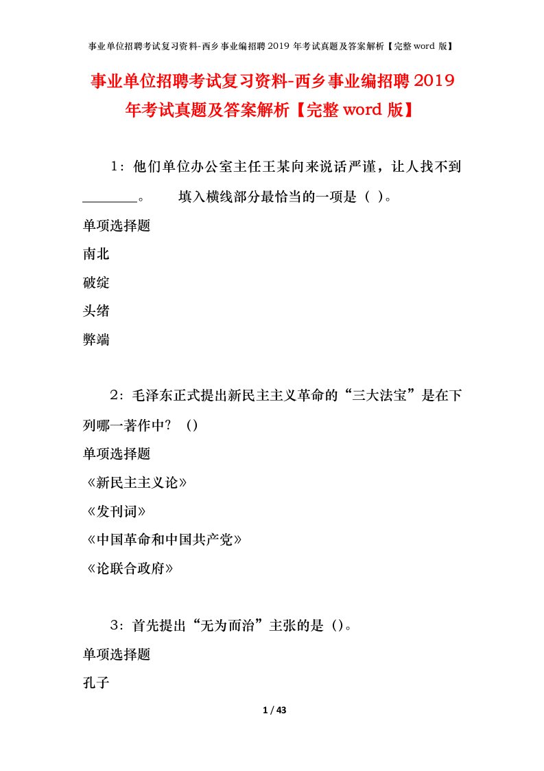 事业单位招聘考试复习资料-西乡事业编招聘2019年考试真题及答案解析完整word版