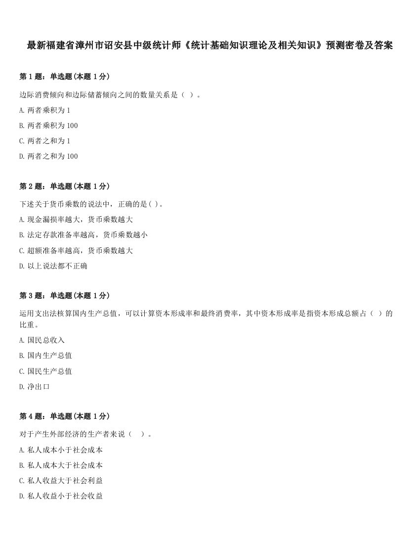 最新福建省漳州市诏安县中级统计师《统计基础知识理论及相关知识》预测密卷及答案