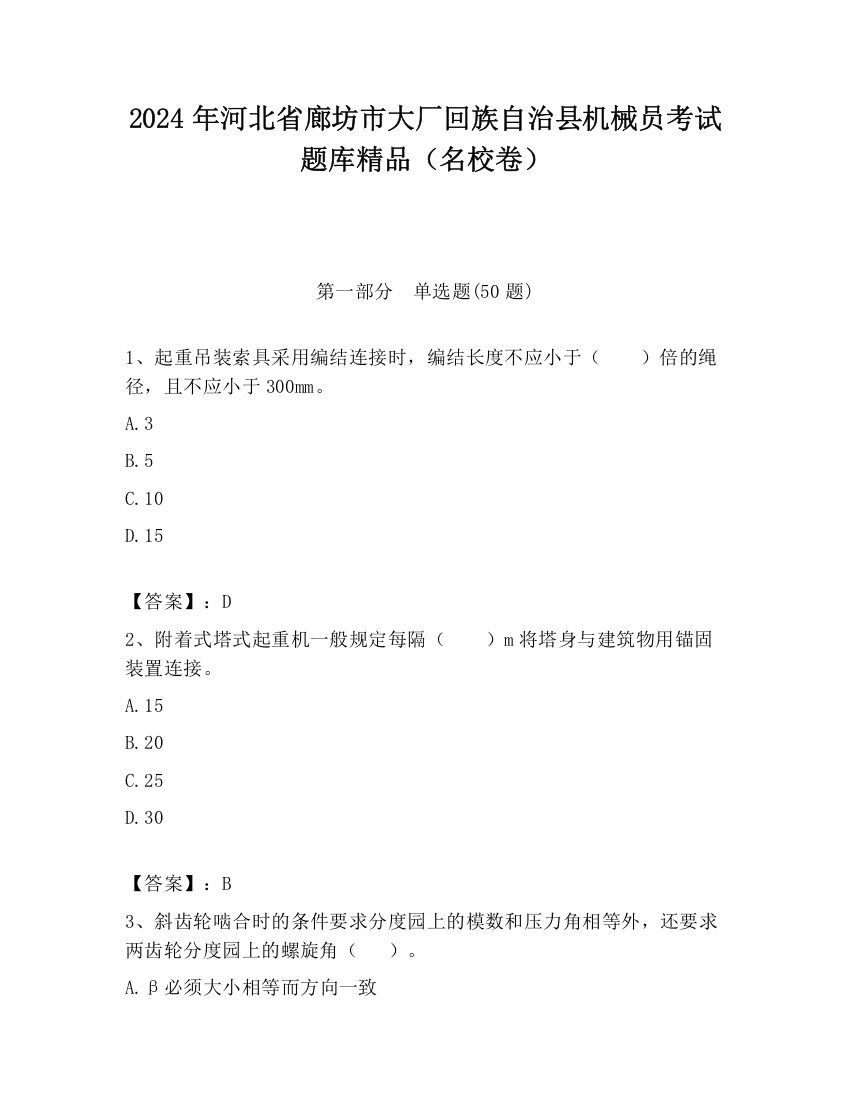 2024年河北省廊坊市大厂回族自治县机械员考试题库精品（名校卷）