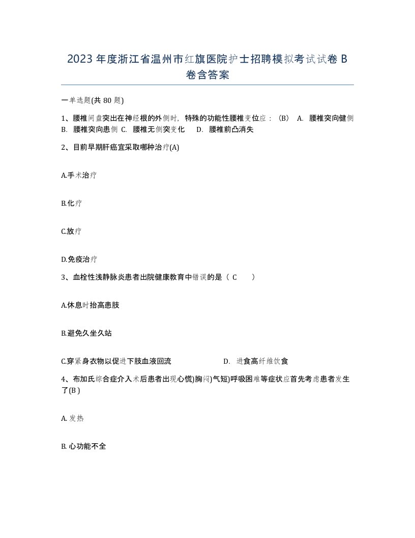 2023年度浙江省温州市红旗医院护士招聘模拟考试试卷B卷含答案